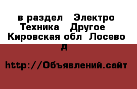 в раздел : Электро-Техника » Другое . Кировская обл.,Лосево д.